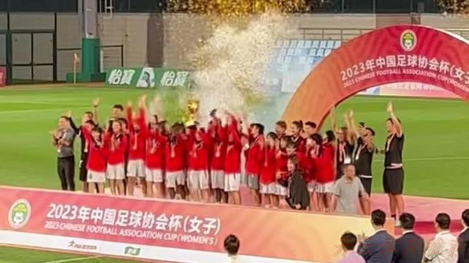 开云体育官网：2022年中国足球协会女子足协杯圆满落幕