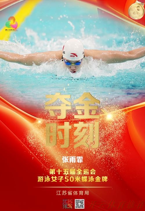 KAI YUN SPORT：全运会女子50米蝶泳决赛 江苏队张雨霏获得金牌