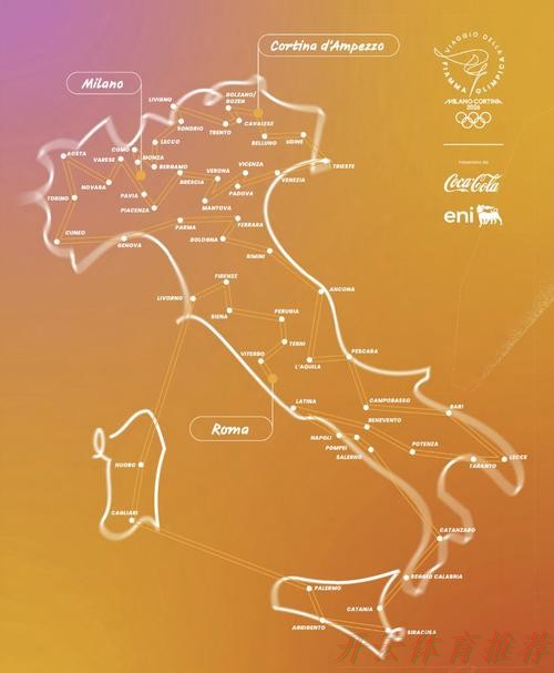 开云官方：米兰-科尔蒂纳冬奥会公布火炬传递完整路线