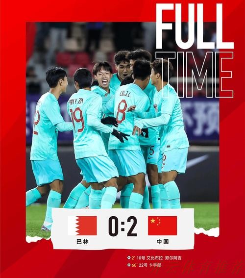 开云官方：中国队2:0战胜巴林队 取得U17亚预赛开门红