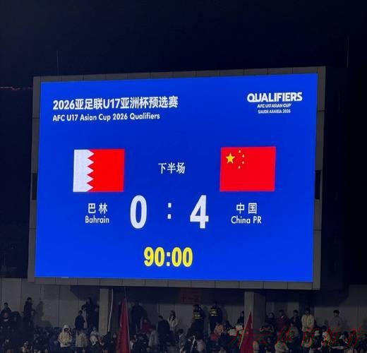 开云官方：中国队2:0战胜巴林队 取得U17亚预赛开门红