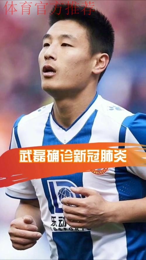 中国男足国家队队员武磊确诊感染新冠肺炎